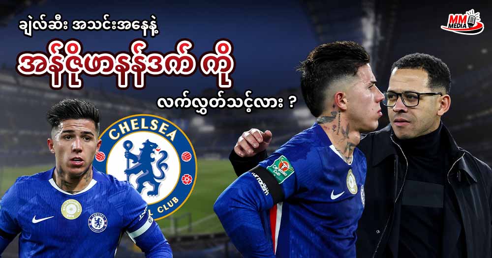      ချဲလ်ဆီး အသင်း အနေနဲ့ အန်ဇိုဖာနန်ဒက် ကို လက်လွှင့်သင့်ရဲ့လား ? 